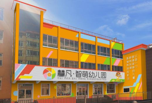 慧凡幼儿园 遵循政策指引，精心培养幼儿五大能力